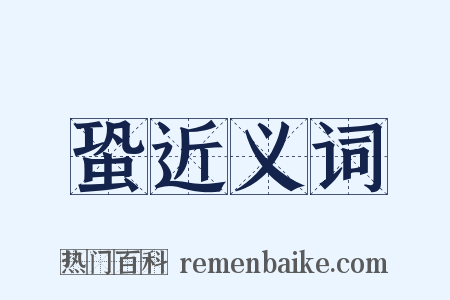 蛩近义词是什么意思的图片